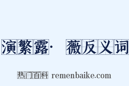 演繁露·薇反义词是什么意思的图片